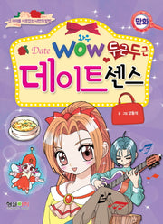 두근두근 데이트 센스(Wow(와우))