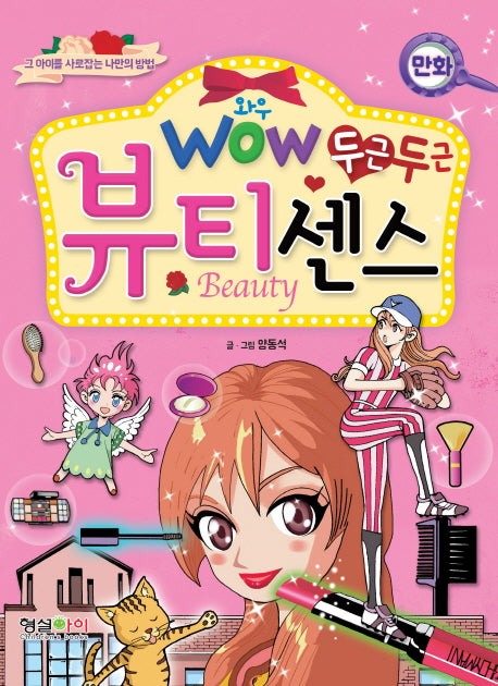 두근두근 뷰티센스(Wow(와우))