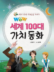 세계 100대 가치 동화(Wow)