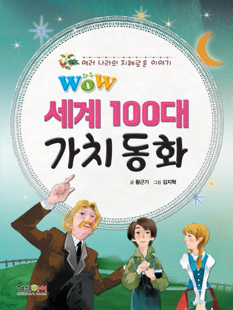 세계 100대 가치 동화(Wow)
