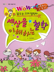 세상을 이해하는 철학(꿈꾸는 꼬마 철학자)(형설아이 바른 마음 백서)