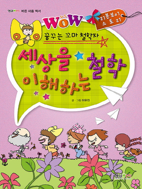 세상을 이해하는 철학(꿈꾸는 꼬마 철학자)(형설아이 바른 마음 백서)