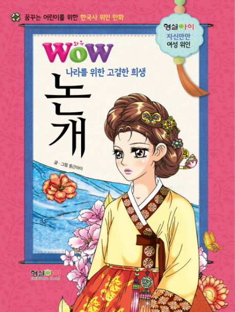 나라를 위한 고결한 희생 논개(Wow)(자신만만 여성 위인)