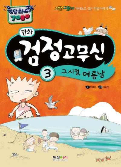 만화 검정고무신 3: 그 시절, 여름날(응답하라 7080)