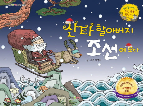산타 할아버지 조선에 오다(양장본 HardCover)