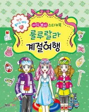 착착 붙이고 떼는 매직 쁘띠 스티커북: 룰루랄라 계절여행