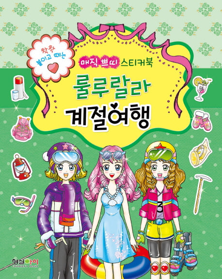 착착 붙이고 떼는 매직 쁘띠 스티커북: 룰루랄라 계절여행