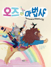 오즈의 마법사(양장본 HardCover)