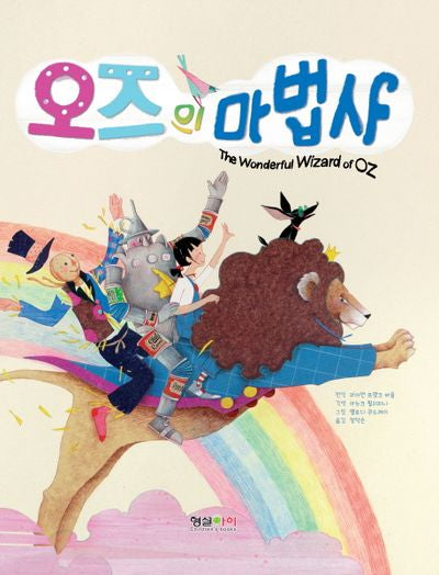 오즈의 마법사(양장본 HardCover)
