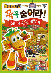 로봇트레인 꼭꼭 숨어라!(스티커 숨은그림찾기)