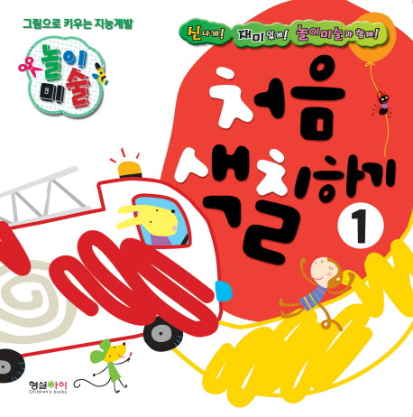 처음 색칠하기(개정판)(그림으로 키우는 지능계발 놀이미술 1)(색칠북)