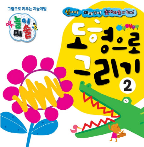 도형으로 그리기(개정판)(그림으로 키우는 지능계발 놀이미술 2)