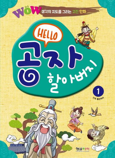 WOW Hello 공자 할아버지 1