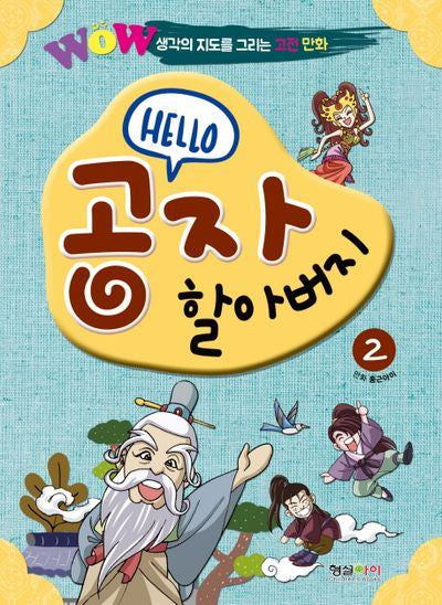 WOW Hello 공자 할아버지 2