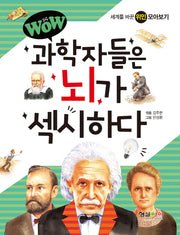 과학자들은 뇌가 섹시하다(Wow)
