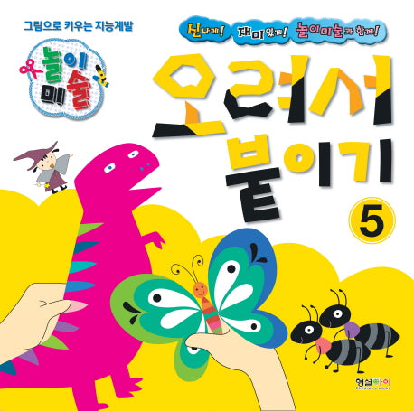 놀이미술 5: 오려서 붙이기