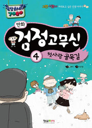 만화 검정고무신 4: 첫사랑 골목길