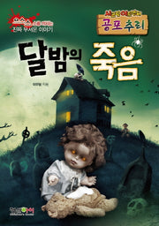 달밤의 죽음(시크릿 어드벤처 공포 추리)