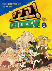 고고고! 해골물의 비밀 2