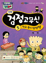 만화 검정고무신 5: 학교 종이 땡땡땡(응답하라 7080)