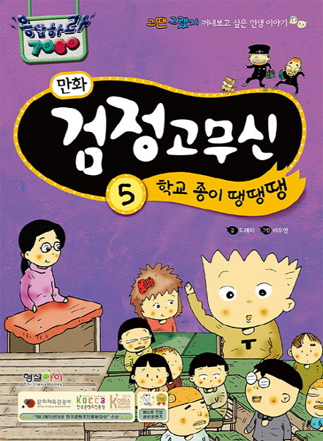 만화 검정고무신 5: 학교 종이 땡땡땡(응답하라 7080)