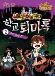 학교 퇴마록 2: 나랑 놀아 줘(시크릿 어드벤처: 판타지 학교 괴담)