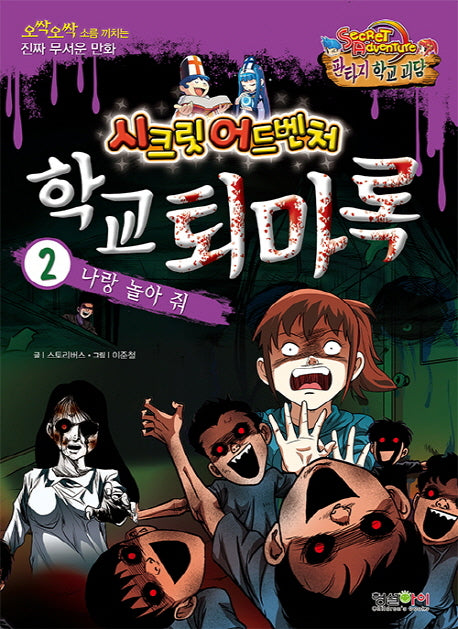 학교 퇴마록 2: 나랑 놀아 줘(시크릿 어드벤처: 판타지 학교 괴담)