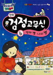 만화 검정고무신 6: 엄마 별 나의 별(응답하라 7080)