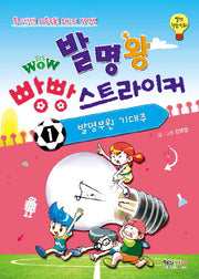 발명왕 빵빵 스트라이커 1: 발명부원 기대주(Wow(와우))