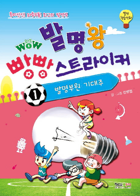 발명왕 빵빵 스트라이커 1: 발명부원 기대주(Wow(와우))