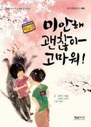 미안해 괜찮아 고마워!(형설아이 학교생활 창작동화 학교 9)