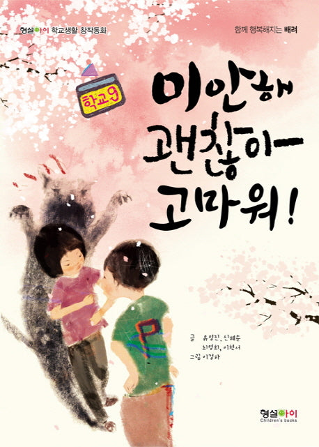 미안해 괜찮아 고마워!(형설아이 학교생활 창작동화 학교 9)