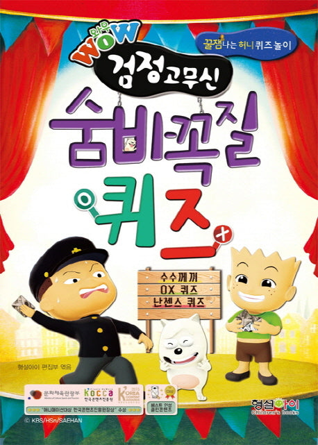 와우 Wow 검정고무신 숨바꼭질 퀴즈