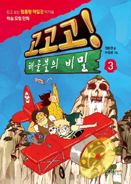 고고고! 해골물의 비밀 3