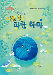 이집트 자기의 나일 강의 파란 하마(형설아이 상상 미술관 12)(양장본 Hardcover)