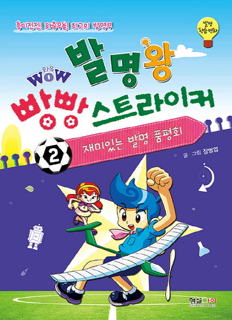 발명왕 빵빵 스트라이커 2: 재미있는 발명 품평회(Wow(와우))