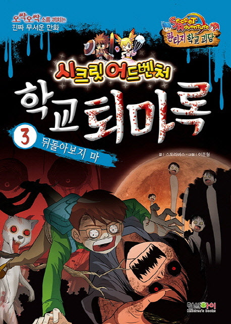 학교 퇴마록 3: 뒤돌아보지 마(시크릿 어드벤처: 판타지 학교 괴담)