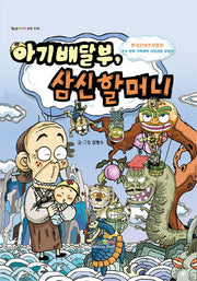 아기배달부, 삼신할머니(양장본 Hardcover)