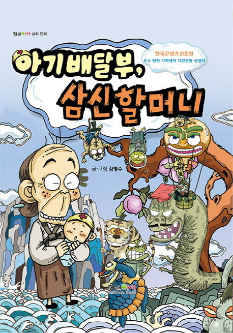 아기배달부, 삼신할머니(양장본 Hardcover)