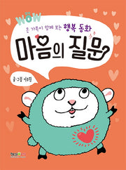 WOW 마음의 질문