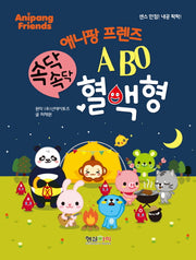 속닥속닥 ABO 혈액형(애니팡 프렌즈)