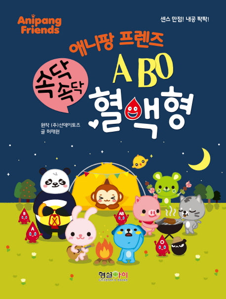 속닥속닥 ABO 혈액형(애니팡 프렌즈)