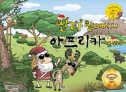 산타 할아버지 아프리카에 오다(형설아이 성탄만화)(양장본 Hardcover)