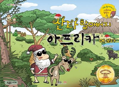 산타 할아버지 아프리카에 오다(형설아이 성탄만화)(양장본 Hardcover)