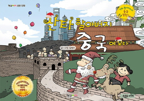 산타 할아버지 중국에 오다(형설아이 성탄 만화)(양장본 HardCover)