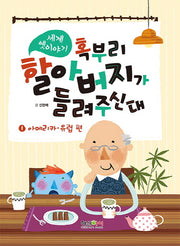 세계 옛이야기 혹부리 할아버지가 들려주신대 1: 아메리카 유럽 편