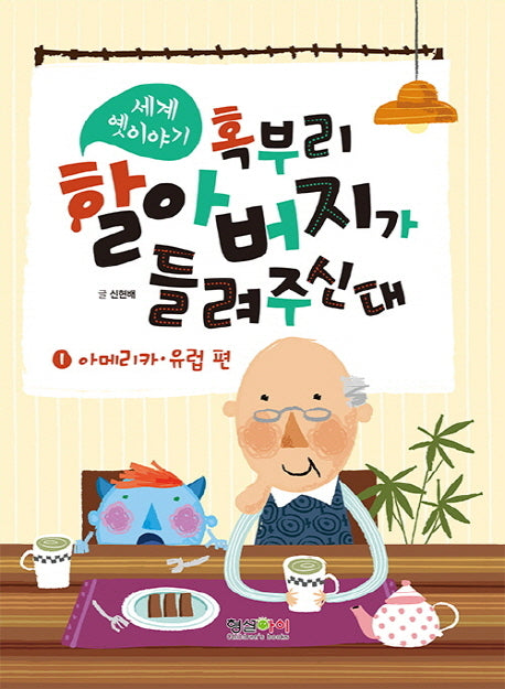 세계 옛이야기 혹부리 할아버지가 들려주신대 1: 아메리카 유럽 편