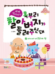 세계 옛이야기 혹부리 할아버지가 들려주신대 2: 아시아 + 아프리카 편
