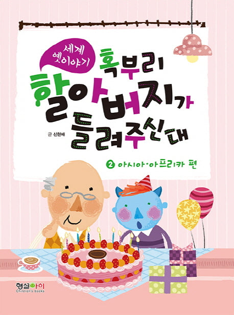 세계 옛이야기 혹부리 할아버지가 들려주신대 2: 아시아 + 아프리카 편