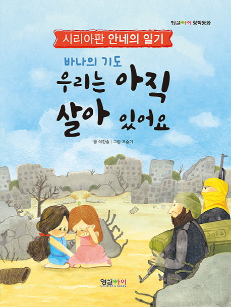 우리는 아직 살아 있어요(바나의 기도)(형설아이 창작동화)